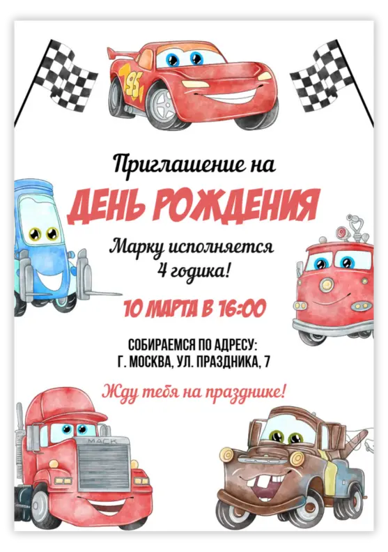 Красивое приглашение на день рождения «Тачки»