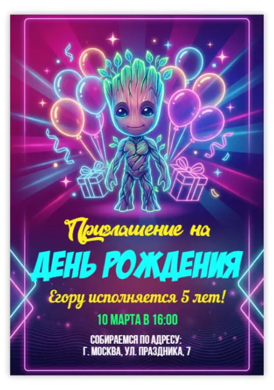 Приглашение для дня рождения с Грутом