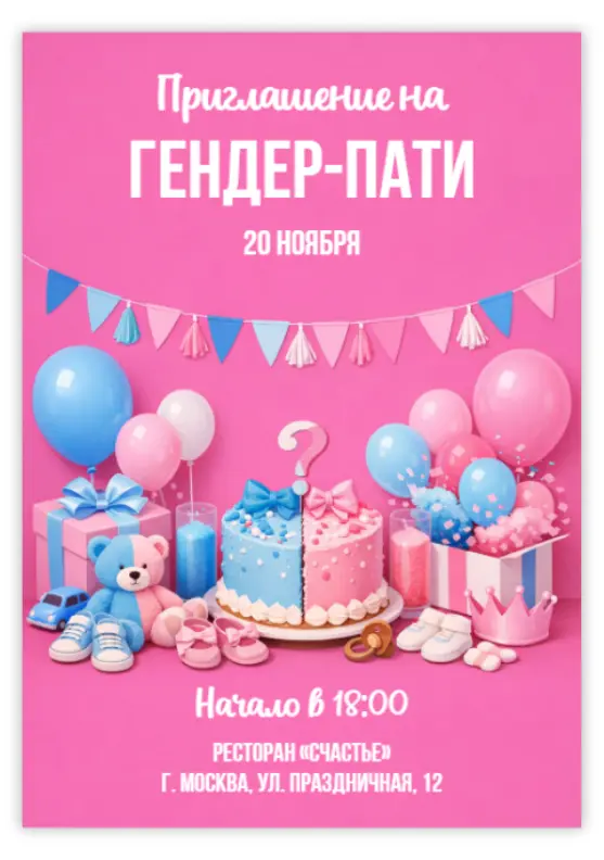 Приглашение для гендер-пати