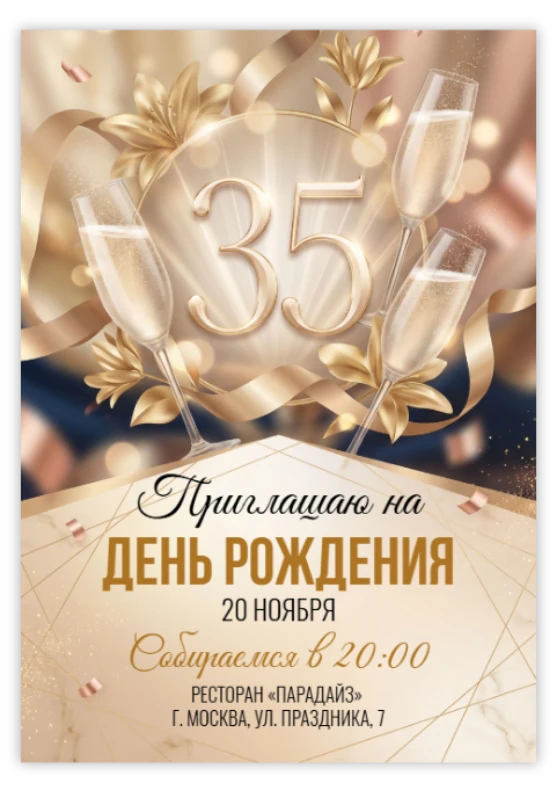 Приглашение на день рождения «35 лет»