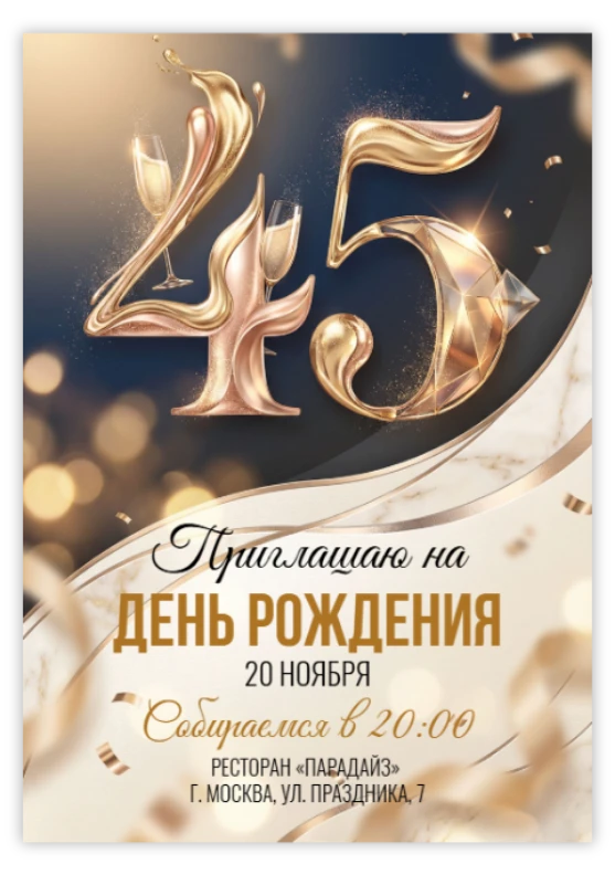 45 лет