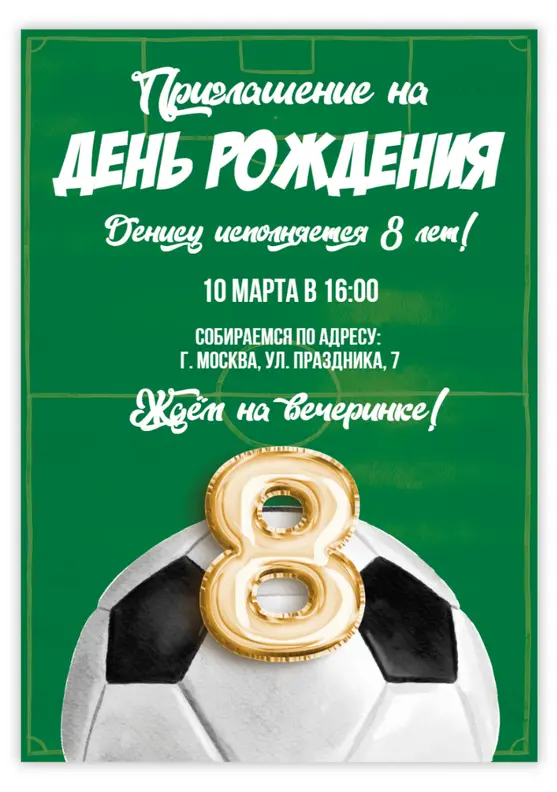 Приглашение на день рождения для футболиста