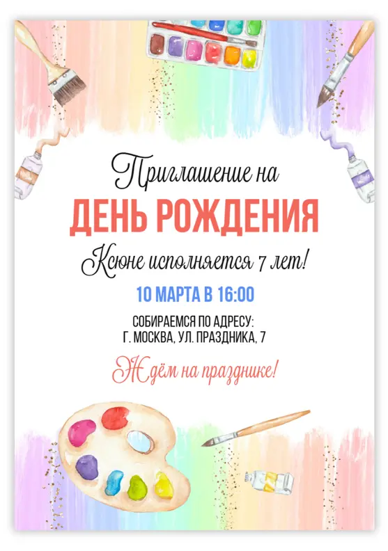 Приглашение на день рождения для юных художников