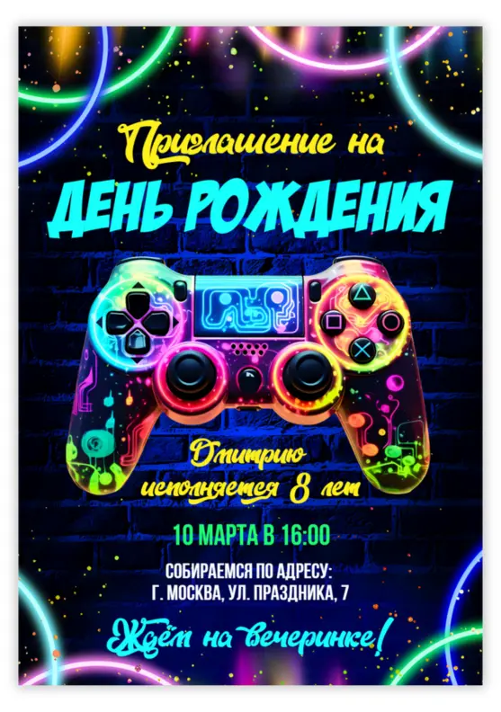 Приглашение на день рождения для любителя игр