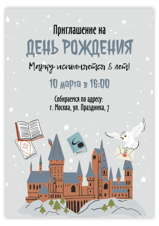 Приглашение на день рождения «Хогвартс»