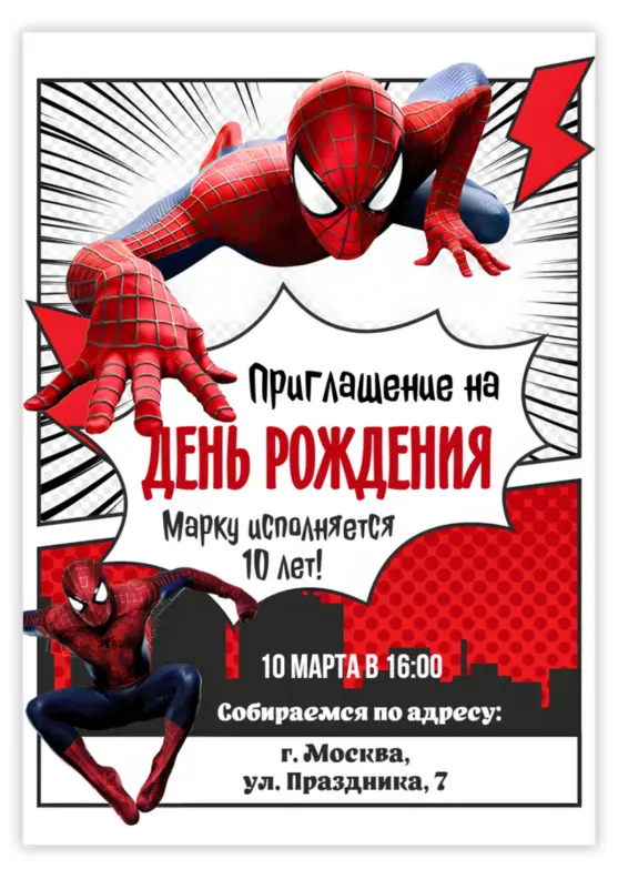 Приглашение на день рождения мальчика с Человеком-пауком
