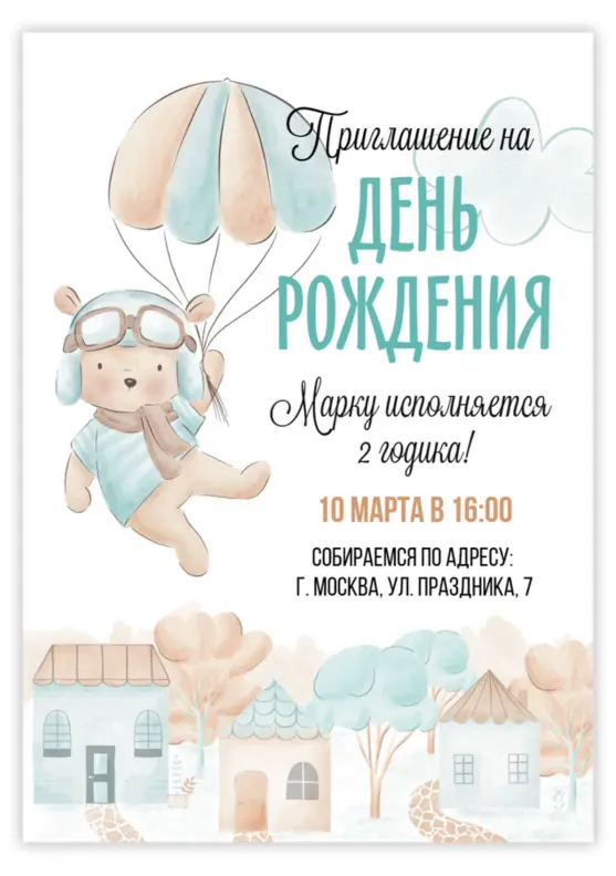 Приглашение на день рождения мальчика с лётчиком медвежонком