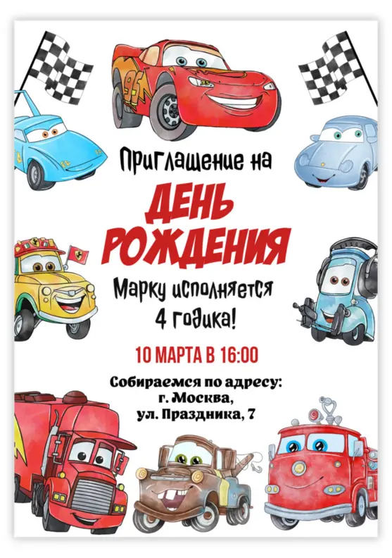 Приглашение на день рождения мальчика «Тачки»