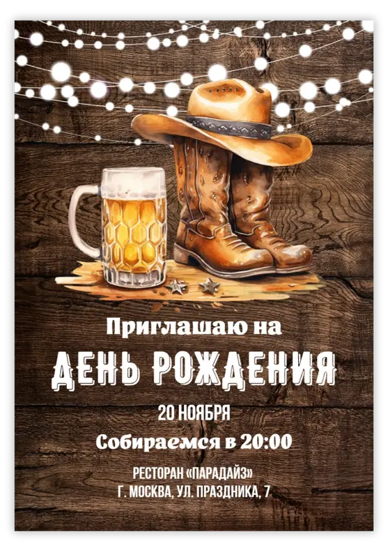 Приглашение на день рождения мужчины в стиле кантри