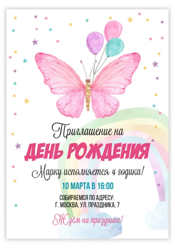 Приглашение на день рождения с бабочкой