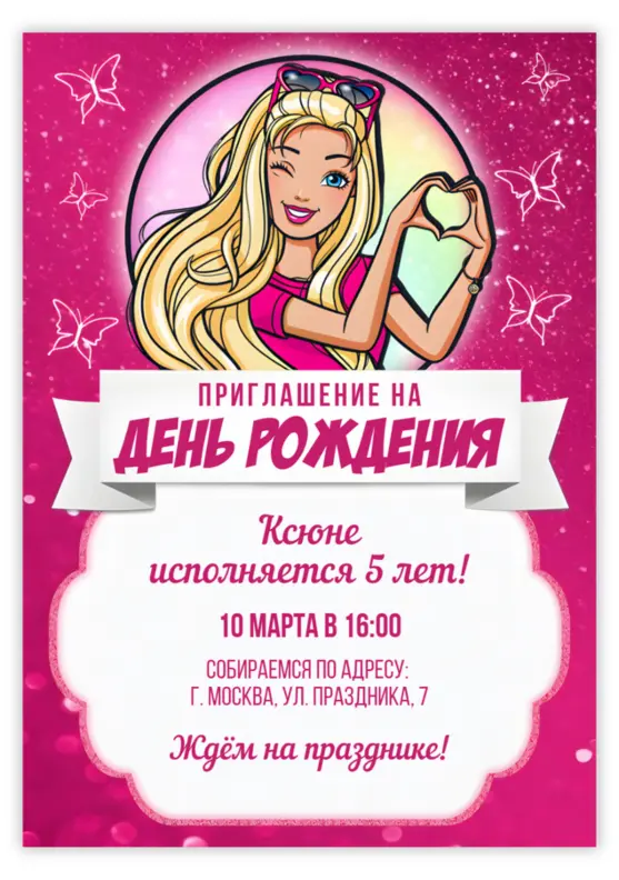 Приглашение на день рождения с Барби