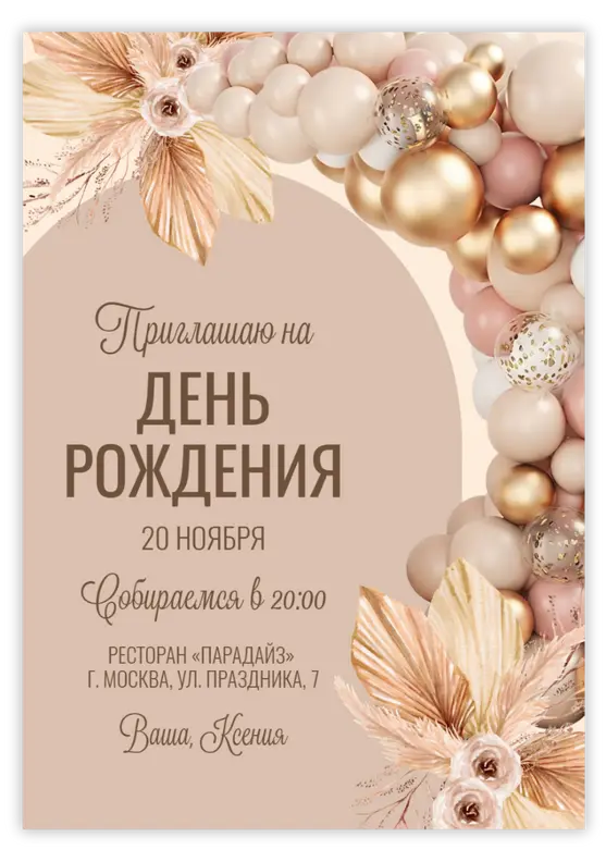 Приглашение на день рождения с бежевыми шарами в стиле бохо