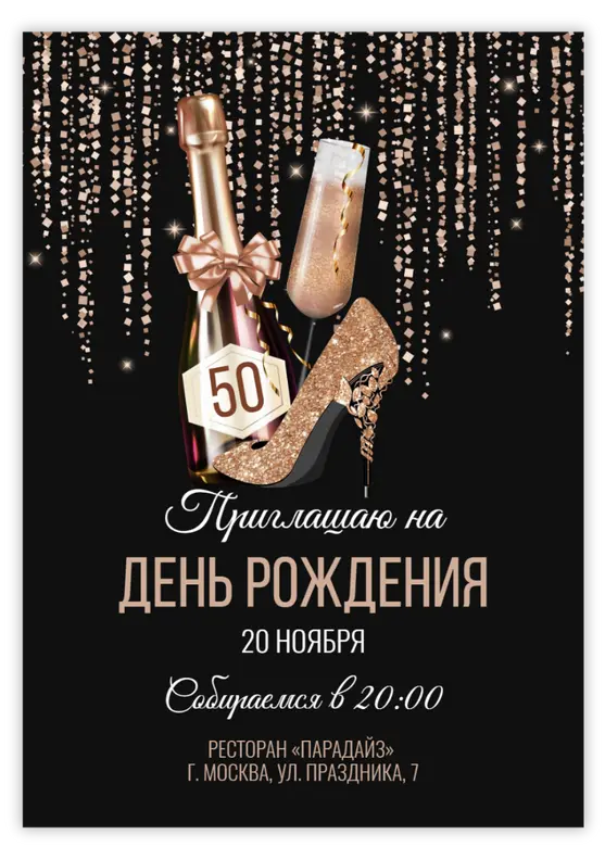 Приглашение на день рождения с блестящим бежевым фоном и шампанским