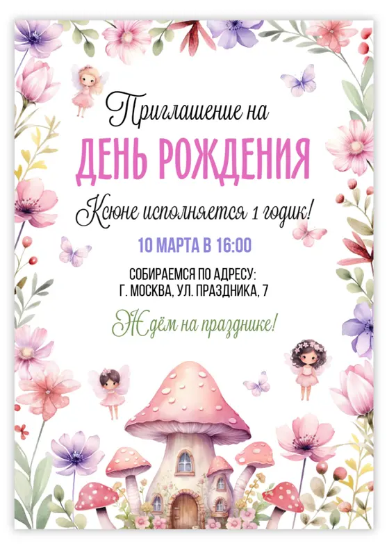 Приглашение на день рождения с цветами и феями