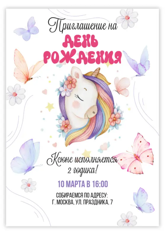 Приглашение на день рождения с единорогом и бабочками