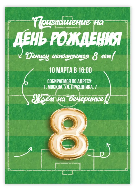 Приглашение на день рождения с футбольным полем