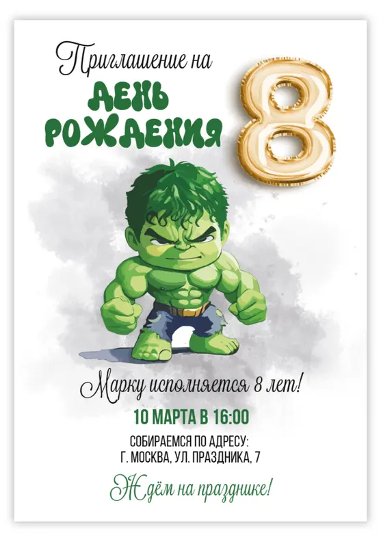 Приглашение на день рождения с Халком