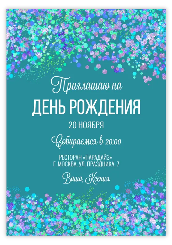Приглашение на день рождения с яркими бирюзовыми блёстками