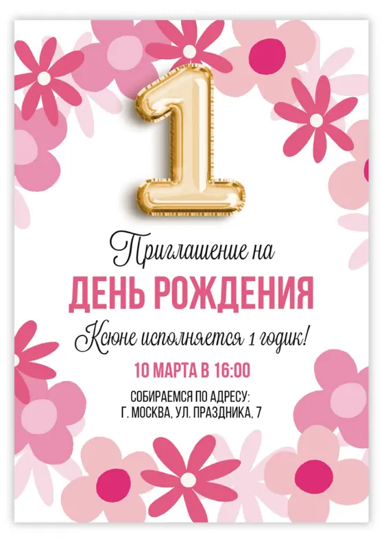Приглашение на день рождения с яркими цветами