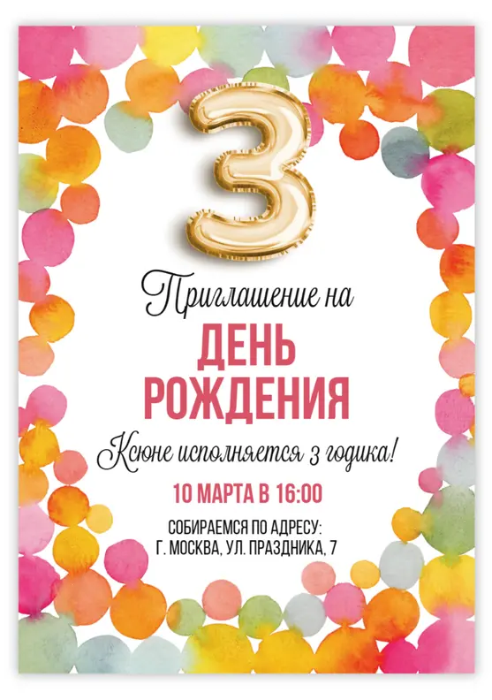 Приглашение на день рождения с яркими шарами