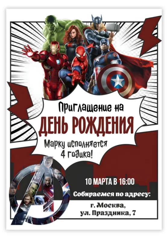 Приглашение на день рождения с командой Мстителей