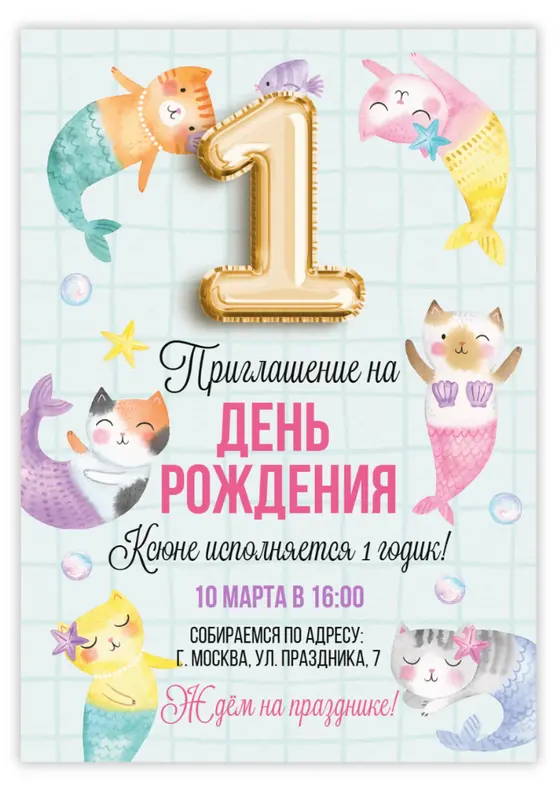 Приглашение на день рождения с кошками-русалками