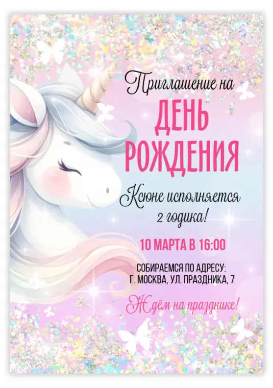 Приглашение на день рождения с красивым единорогом