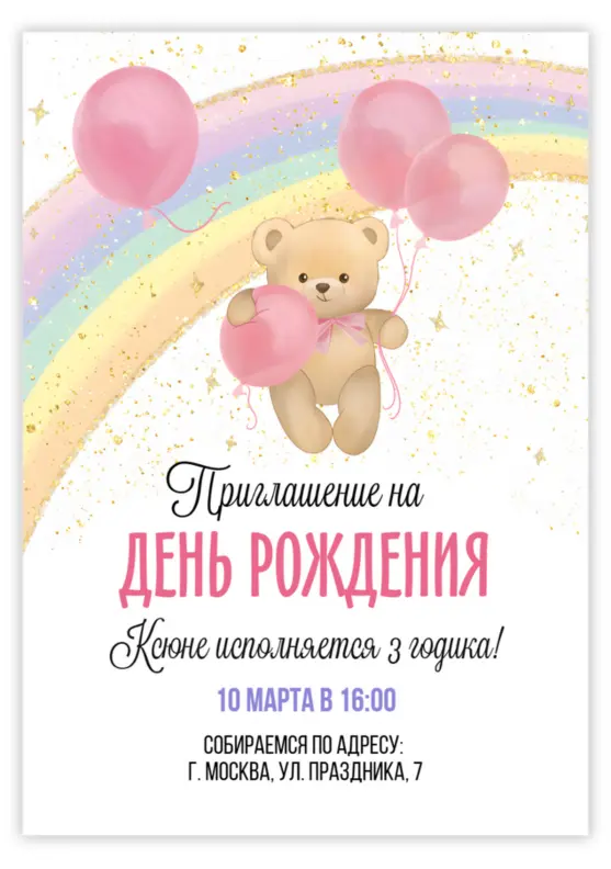 Приглашение на день рождения с медвежонком и радугой