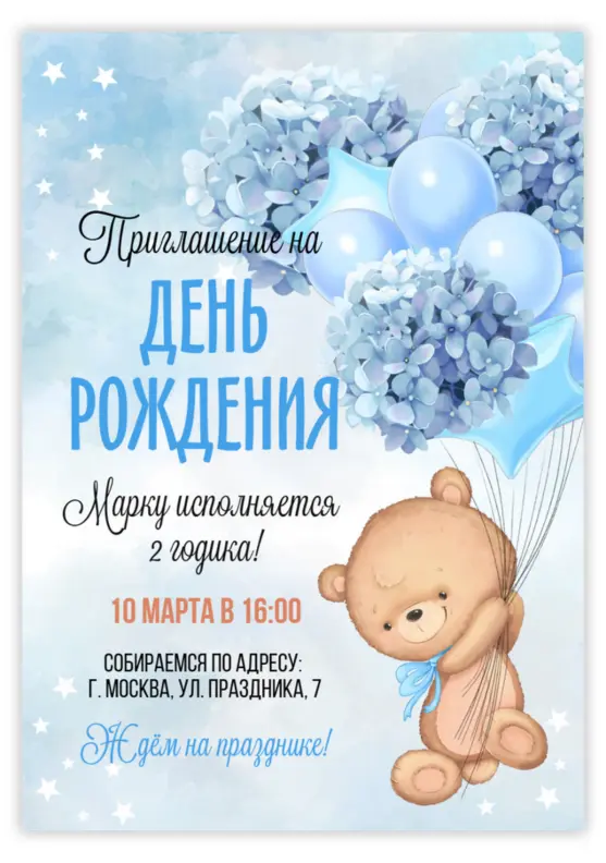 Приглашение на день рождения с медвежонком и шариками