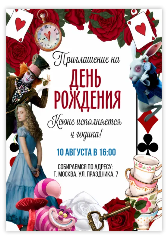 Приглашение на день рождения с персонажами «Алиса в Стране чудес»