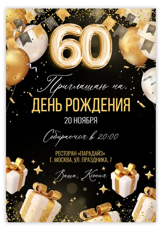 Приглашение на день рождения с праздничными блёстками и шарами-цифрами
