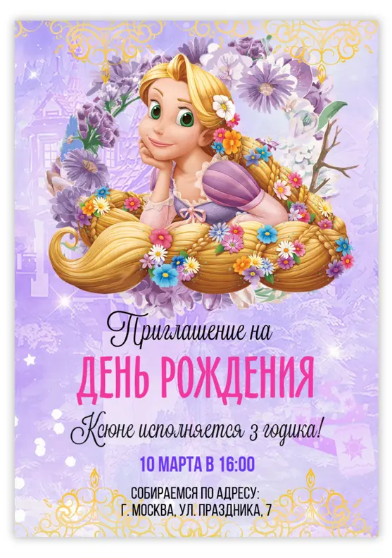 Приглашение на день рождения с принцессой Рапунцель