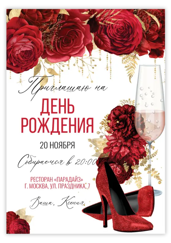 Приглашение на день рождения с роскошными красными розами и бокалом