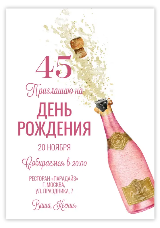 Приглашение на день рождения с розовым шампанским