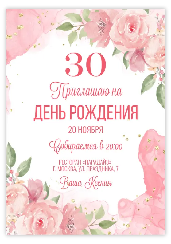 Приглашение на день рождения с розовыми цветами