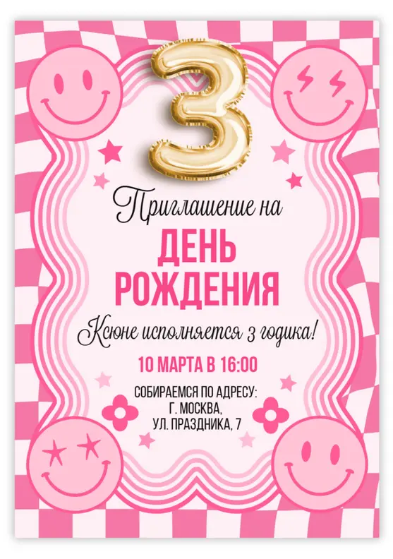 Приглашение на день рождения с розовыми смайликами