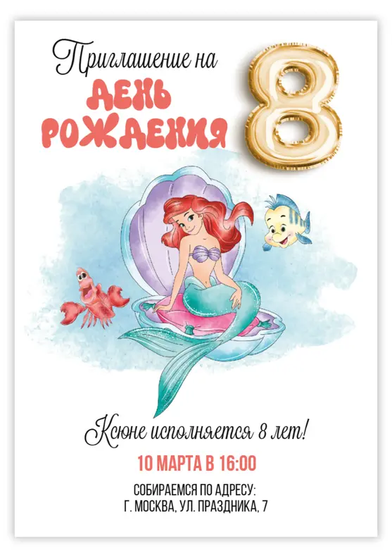 Приглашение на день рождения с русалочкой