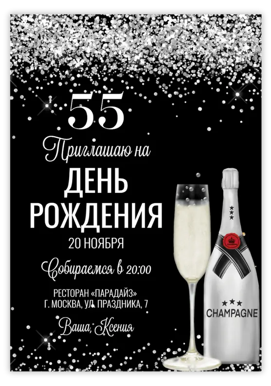 Приглашение на день рождения с серебряным шампанским