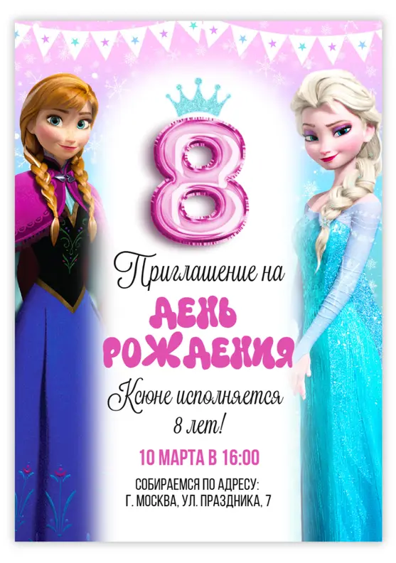 Приглашение на день рождения с сёстрами из «Холодного сердца»