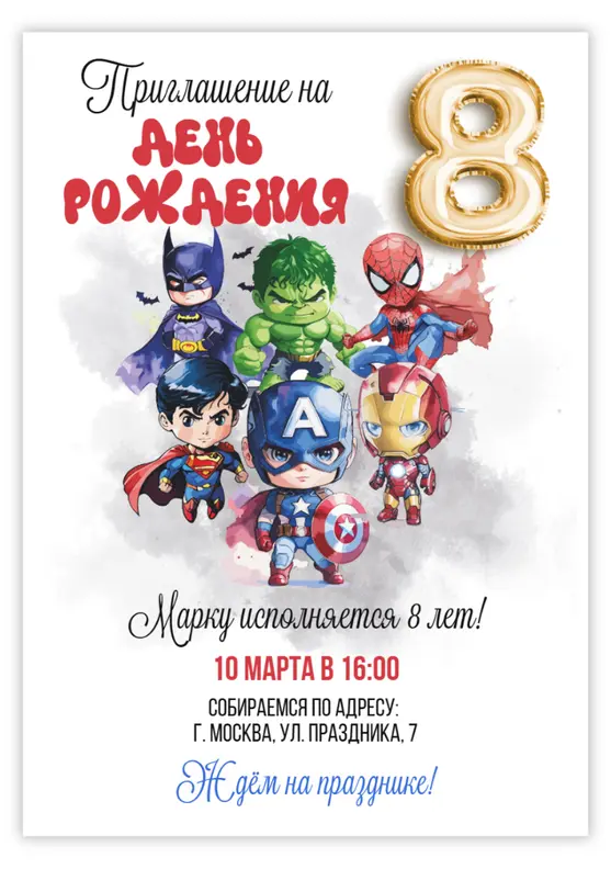 Приглашение на день рождения с супергероями