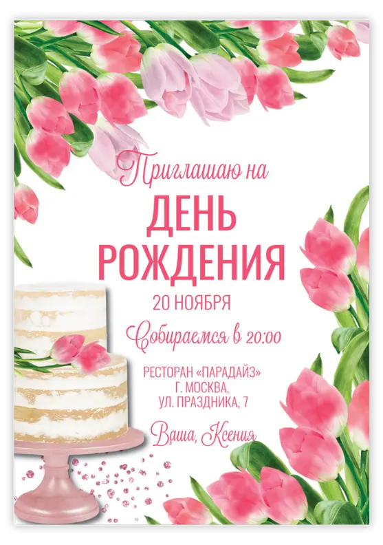 Приглашение на день рождения с тортом и красивыми розами