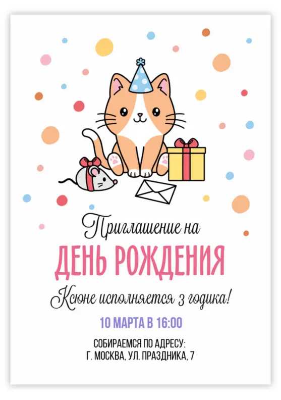 Приглашение на день рождения с весёлым праздничным котом