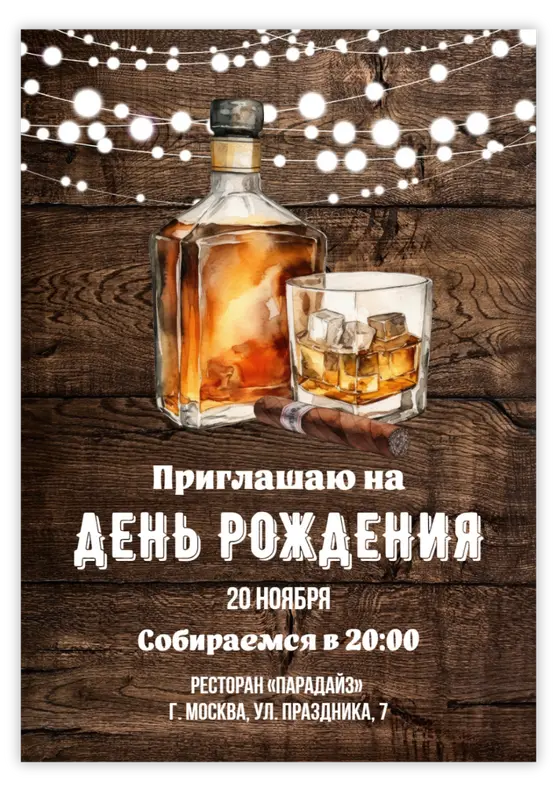 Приглашение на день рождения с виски в деревянном стиле