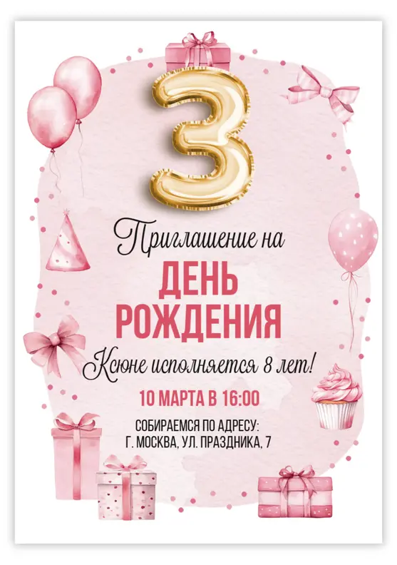 Приглашение на день рождения с воздушными шарами и подарками