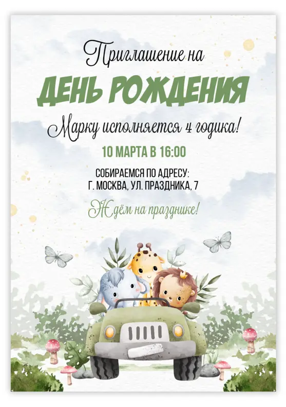 Приглашение на день рождения с животными из сафари