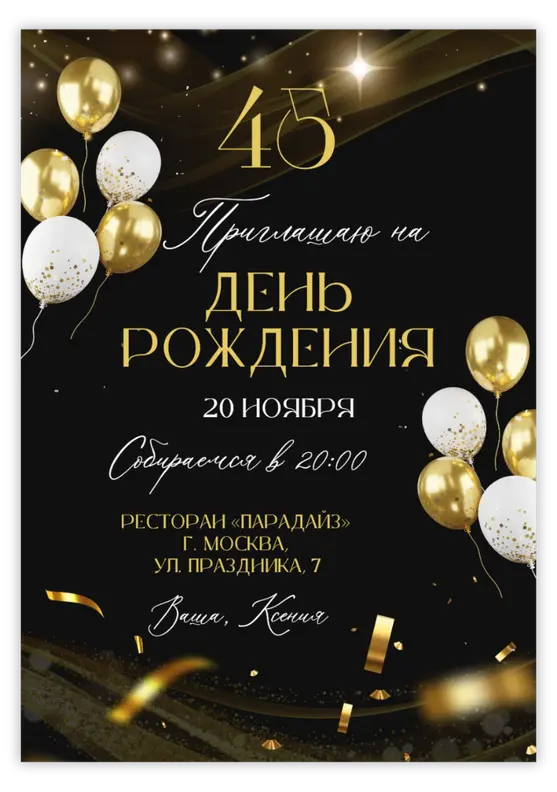 Приглашение на день рождения с золотыми шарами и изысканным стилем