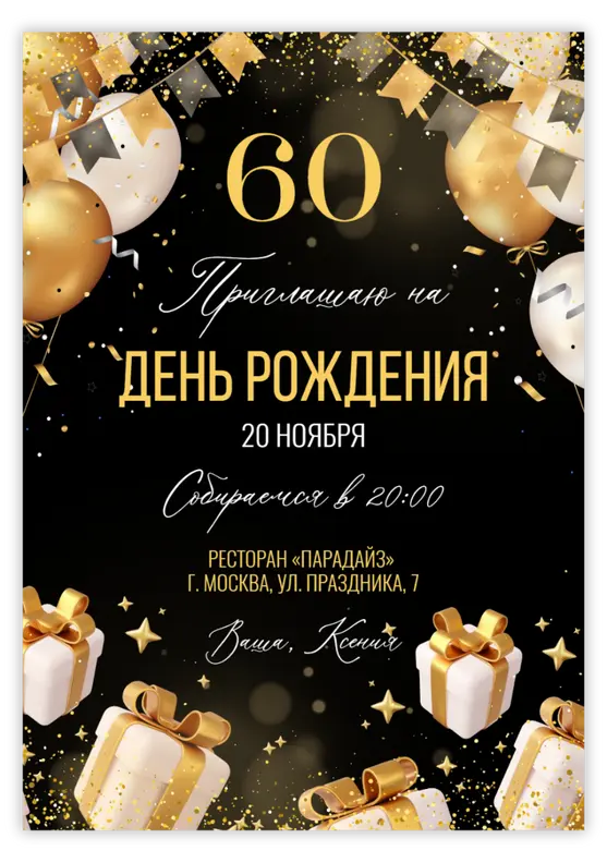 Приглашение на день рождения с золотыми шарами и подарками