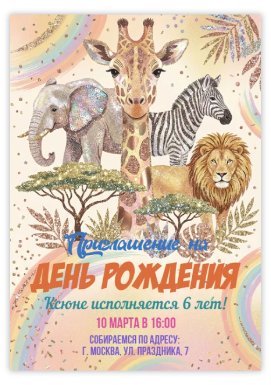 Приглашение на день рождения «Сафари»