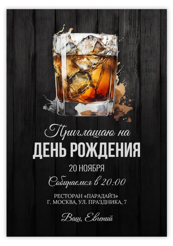 Приглашение на день рождения в классическом стиле с виски