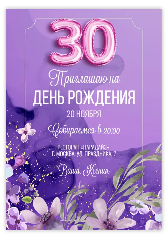 Приглашение на день рождения в лавандовом стиле с шарами-цифрами